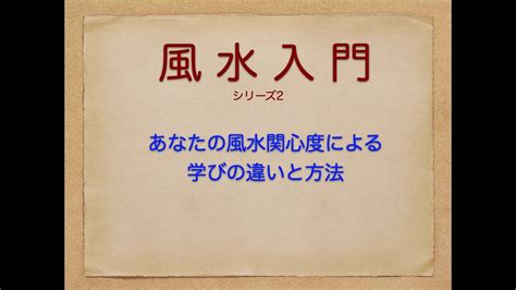 風水研究室|風水入門シリーズ2 風水の学びへの道